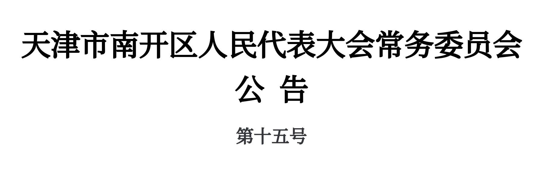 公告2024-15.jpg